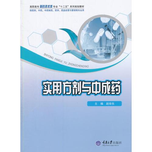 實用方劑與中成藥