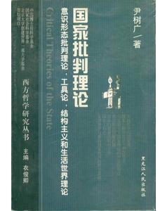 國家批判理論：意識形態(tài)批判理論，工具論，結(jié)構(gòu)主義和生活世界理論