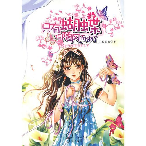 只有蝴蝶，但隨風(fēng)而逝了