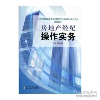房地產(chǎn)經(jīng)紀(jì)操作實(shí)務(wù)