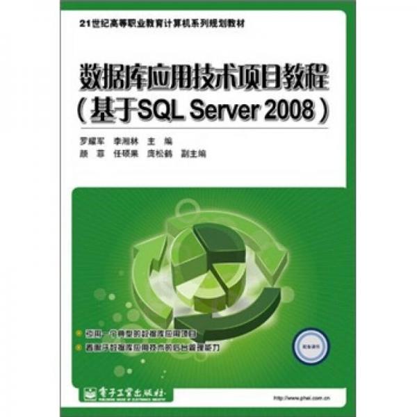 數(shù)據(jù)庫(kù)應(yīng)用技術(shù)項(xiàng)目教程（基于SQL Server 2008）