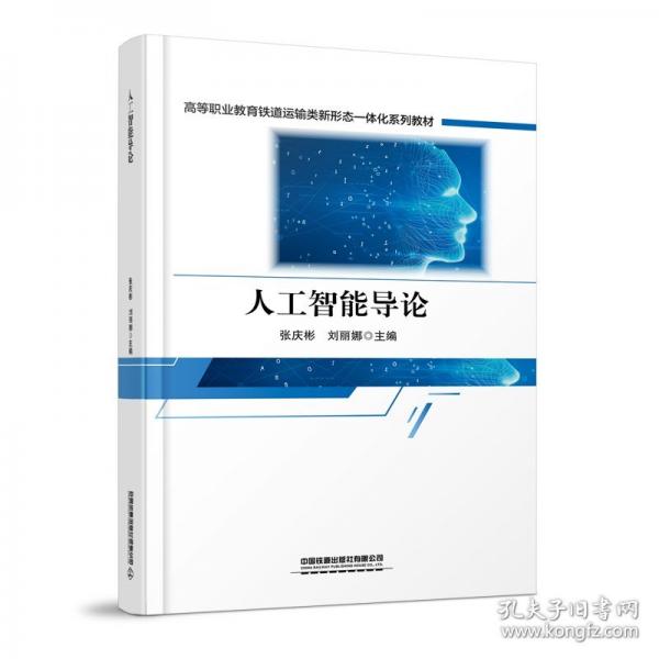 人工智能導論