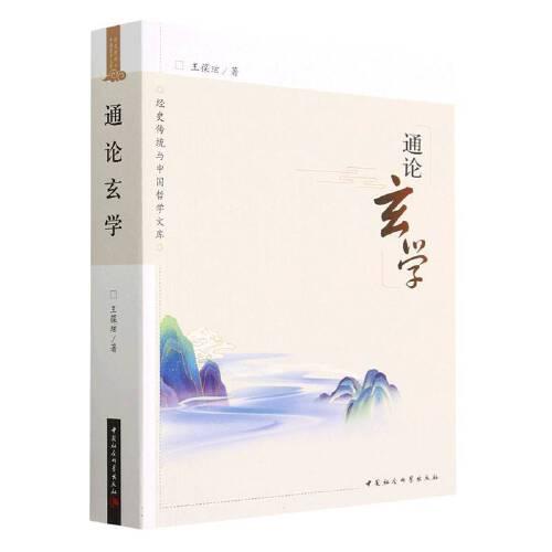 通論玄學(xué)