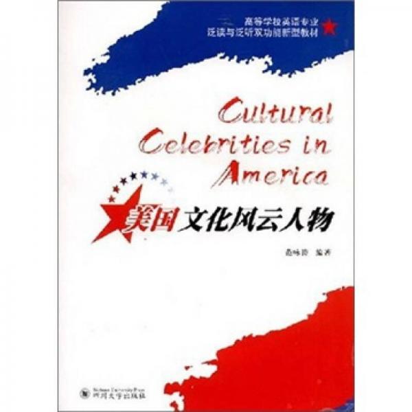 美國文化風云人物