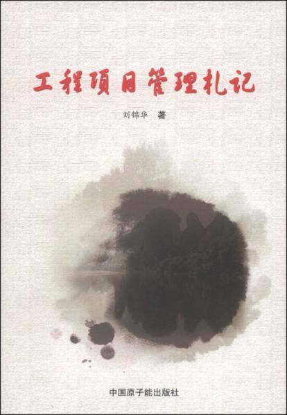 工程項目管理札記