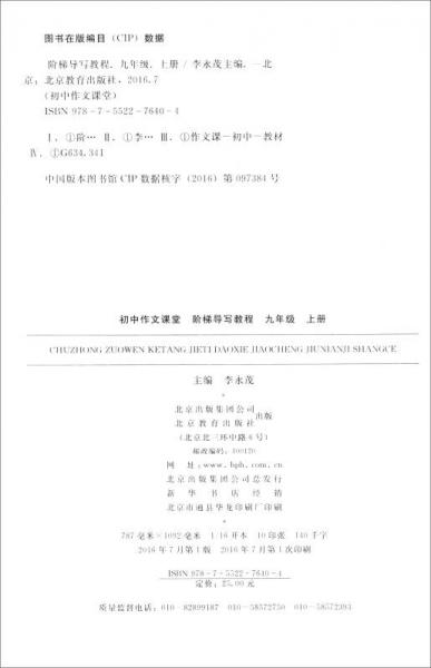 初中作文课堂·阶梯导写教程：九年级上册