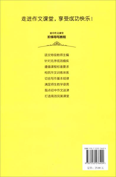 初中作文课堂·阶梯导写教程：九年级上册