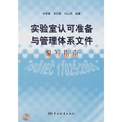 實驗室認可準備與管理體系文件編寫指南