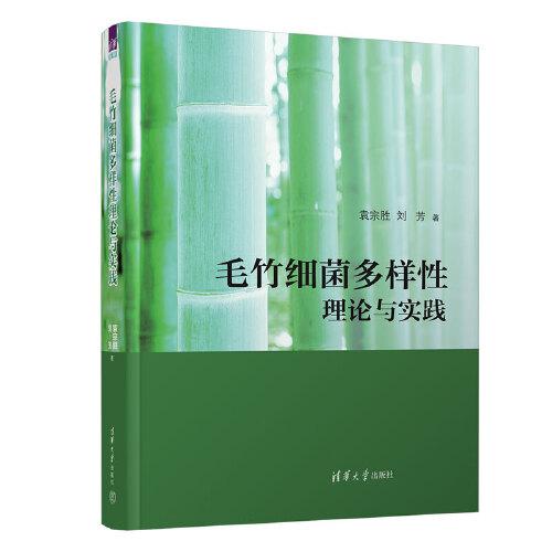 毛竹細(xì)菌多樣性理論與實(shí)踐