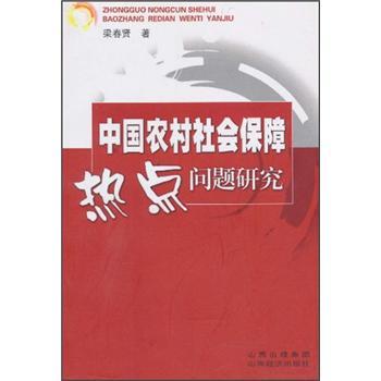 中國(guó)農(nóng)村社會(huì)保障熱點(diǎn)問(wèn)題研究