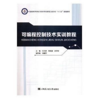 可編程控制技術(shù)實(shí)訓(xùn)教程