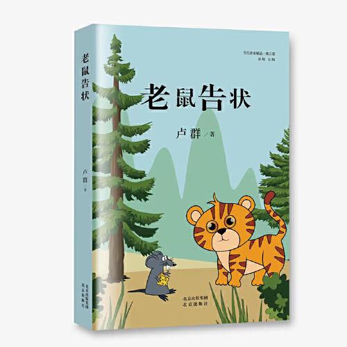 老鼠告狀