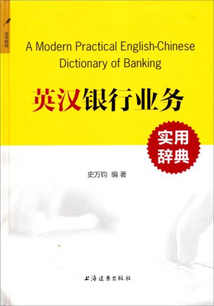 英汉银行业务实用辞典