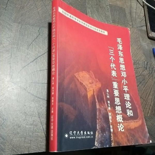 毛澤東思想 、鄧小平理論和“三個代表”重要思想
概論