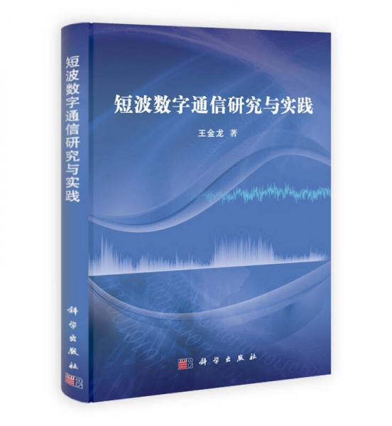 短波数字通信研究与实践