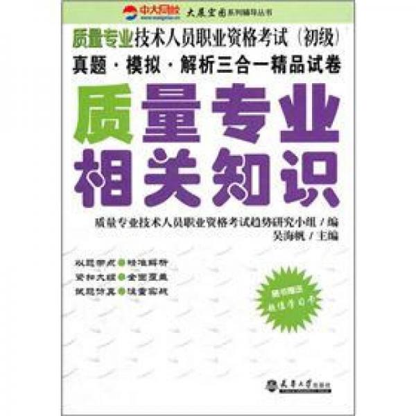 質(zhì)量專業(yè)技術(shù)人員職業(yè)資格考試（初級(jí)）：質(zhì)量專業(yè)相關(guān)知識(shí)
