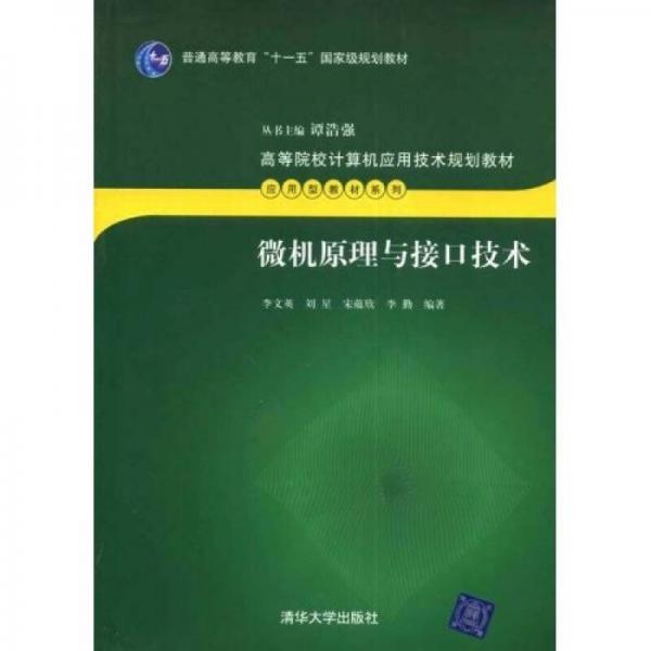 高等院校计算机应用技术规划教材·应用型教材系列：微机原理与接口技术