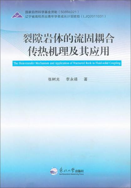 裂隙巖體的流固耦合傳熱機(jī)理及其應(yīng)用