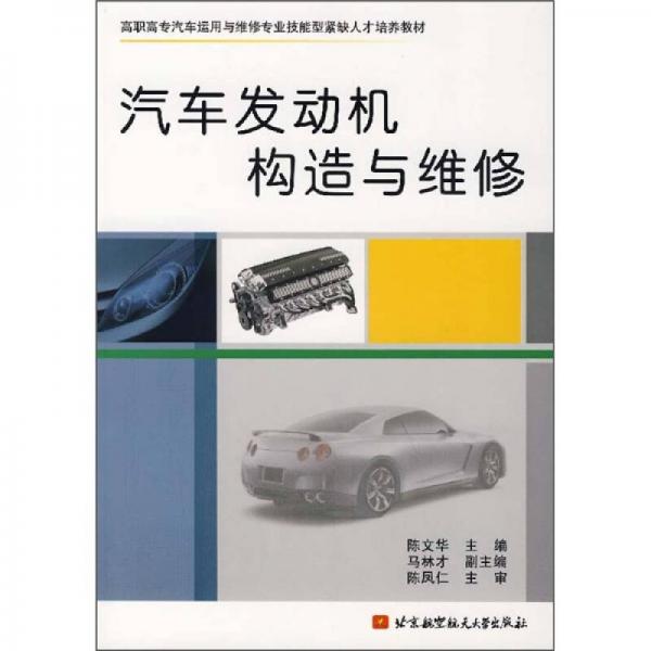 汽車發(fā)動機構造與維修