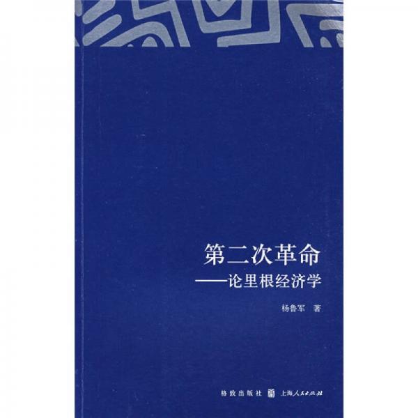 第二次革命：論里根經(jīng)濟(jì)學(xué)