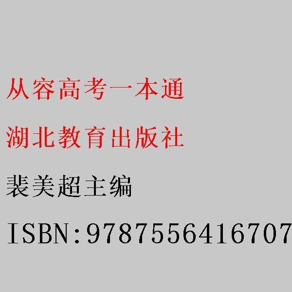 從容高考一本通，詞匯里的智慧