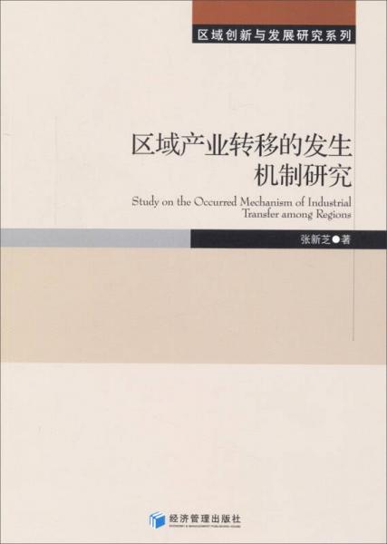 區(qū)域創(chuàng)新與發(fā)展研究系列：區(qū)域產(chǎn)業(yè)轉(zhuǎn)移的發(fā)生機(jī)制研究