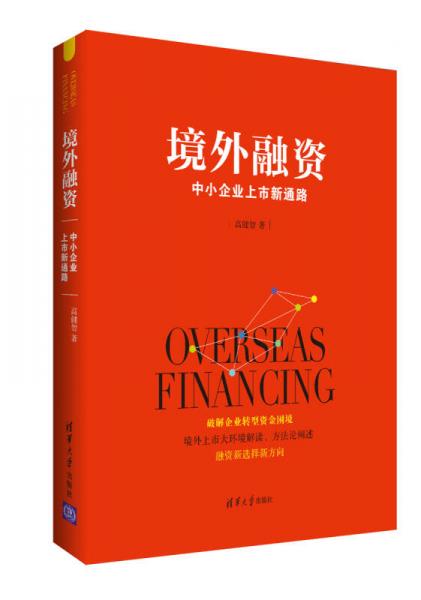 境外融資 中小企業(yè)上市新通路