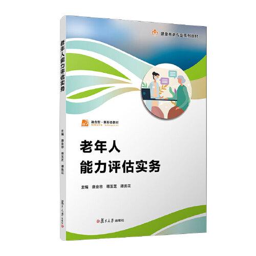 老年人能力评估实务（职业教育健康养老类专业教材）