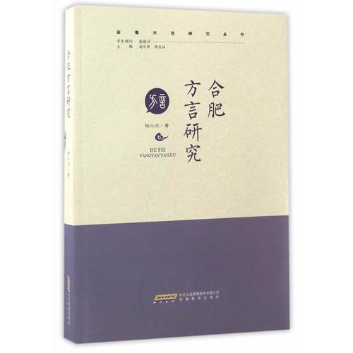 《合肥方言研究》