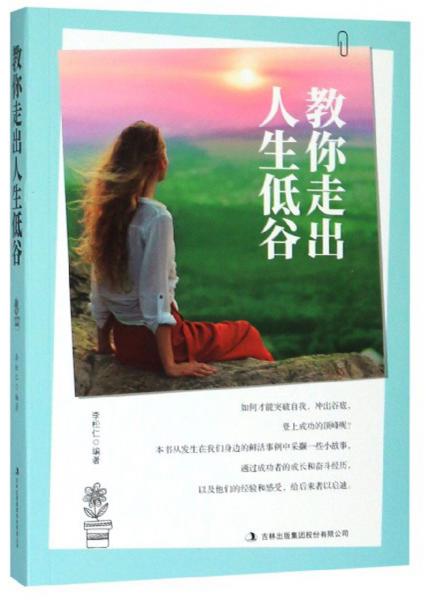 教你走出人生低谷