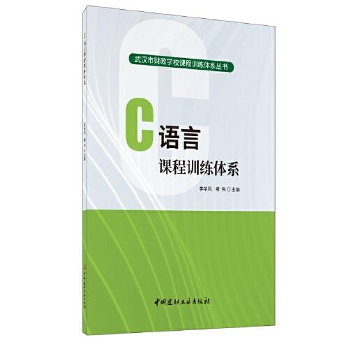 C語(yǔ)言課程訓(xùn)練體系