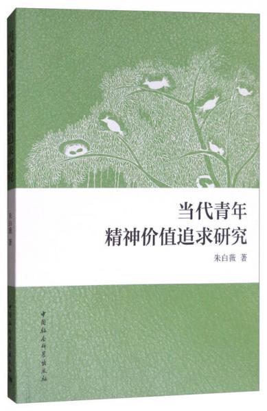 當代青年精神價值追求研究