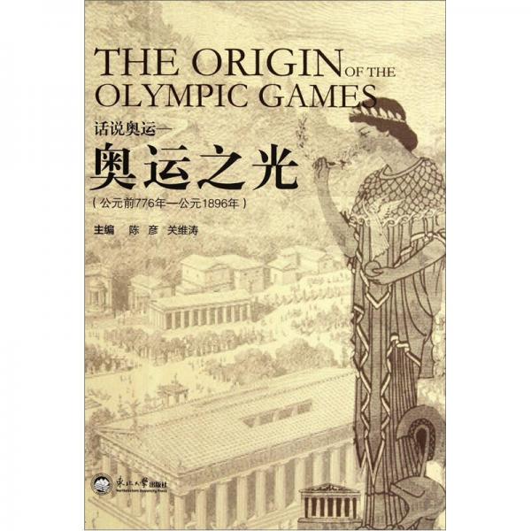 话说奥运：奥运之光（公元前776年-公元1896年）