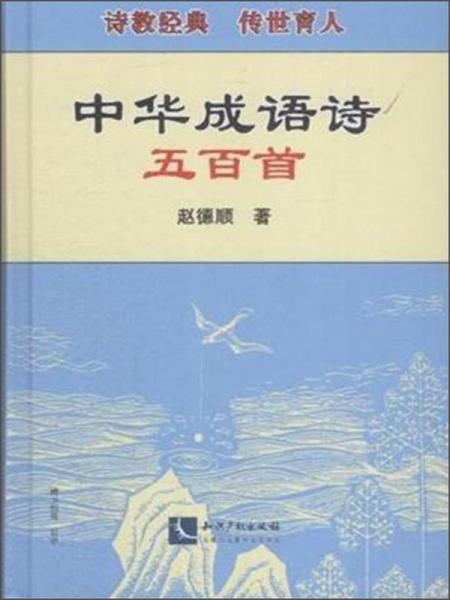 中華成語(yǔ)詩(shī)五百首（精裝版）