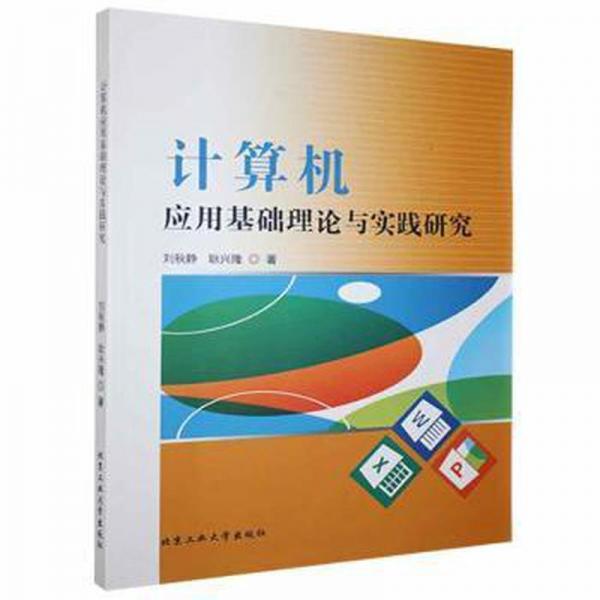 計算機(jī)應(yīng)用基礎(chǔ)理論與實踐研究