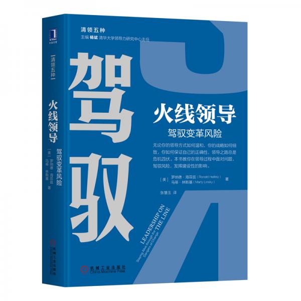 駕馭火線領(lǐng)導(dǎo)駕馭變革風(fēng)險(xiǎn)