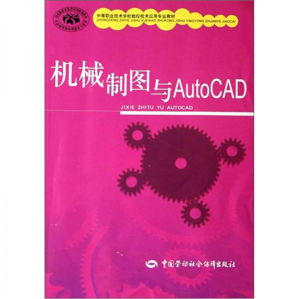 機(jī)械制圖與AutoCAD