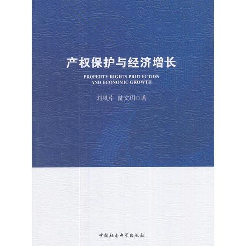 產(chǎn)權(quán)保護與經(jīng)濟增長