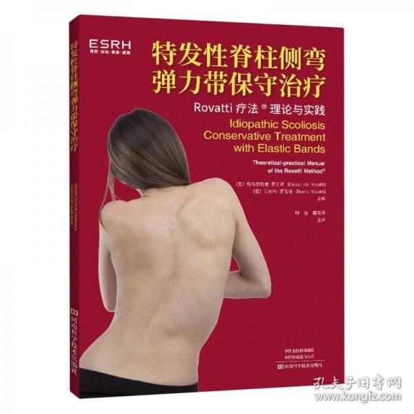 特發(fā)性脊柱側(cè)彎彈力帶保守治療
