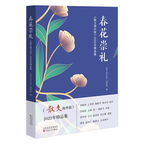 春花崇禮：散文海外版2022年精品集