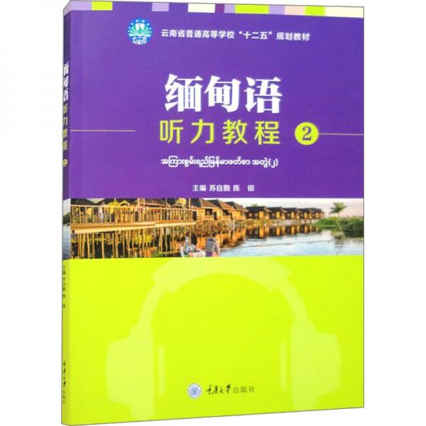 緬甸語聽力教程(2云南省普通高等學(xué)校十二五規(guī)劃教材)
