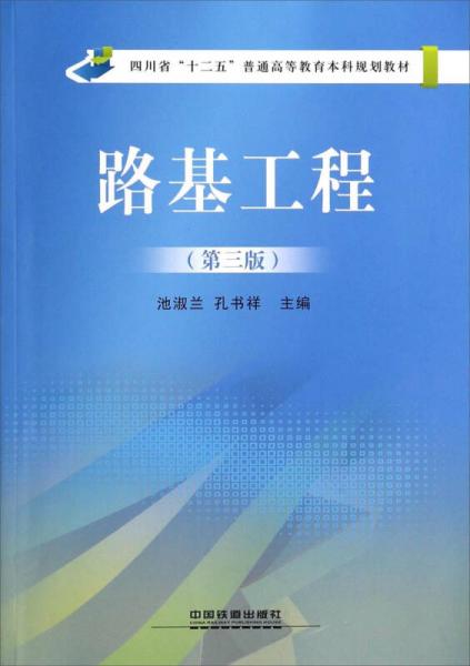 路基工程(第三版)——普通高等教育土木工程專業(yè)“十二五”規(guī)劃教材