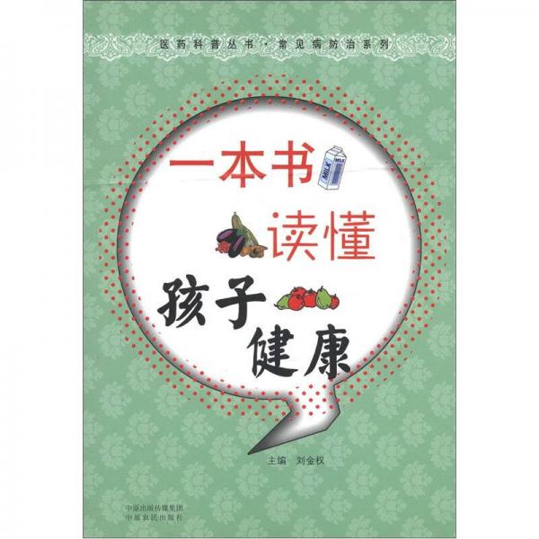 医药科普丛书·常见病防治系列：一本书读懂孩子健康