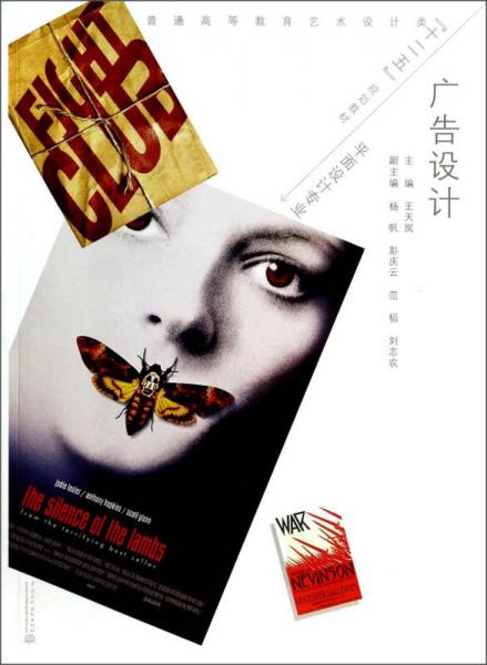 廣告設(shè)計(jì)/平面設(shè)計(jì)專(zhuān)業(yè)普通高等教育藝術(shù)設(shè)計(jì)類(lèi)“十二五”規(guī)劃教材