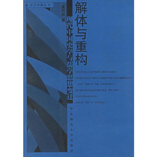 解体与重构(现代中国史学与儒学思想变迁)/东方学者丛书