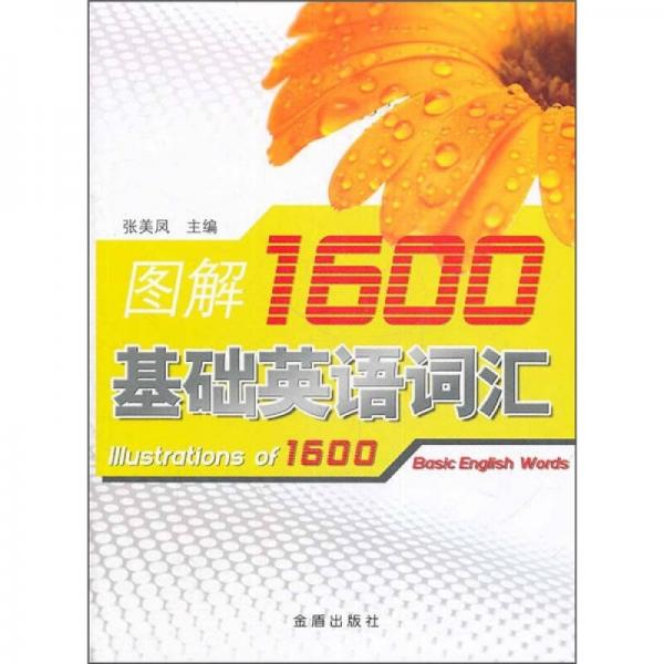 图解1600基础英语词汇