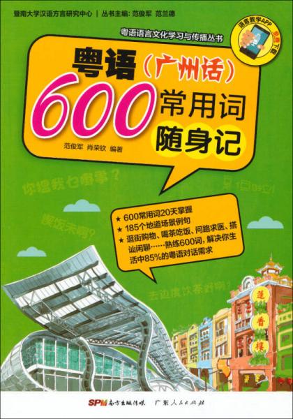 粤语语言文化学习与传播丛书：粤语（广州话）常用600词随身记