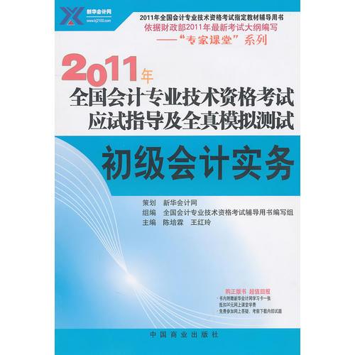 2011年全國會計(jì)專業(yè)技術(shù)資格考試應(yīng)試指導(dǎo)及全真模擬測試：初級會計(jì)實(shí)務(wù)
