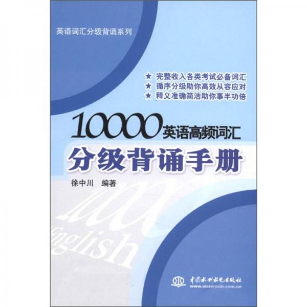英语词汇分级背诵系列：10000英语高频词汇分级背诵手册