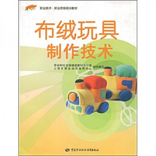 1+X职业技术·职业资格培训教材：布绒玩具制作技术